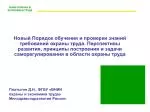 ВНИИ ОХРАНЫ И ЭКОНОМИКИ ТРУДА - slide 1