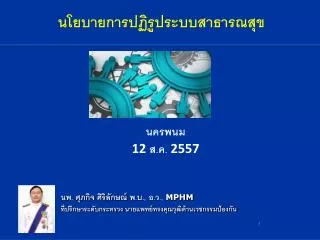 นพ. ศุภกิจ ศิริลักษณ์ พ.บ., อ.ว., MPHM ที่ปรึกษาระดับกระทรวง นายแพทย์ทรงคุณวุฒิด้านเวชกรรมป้องกัน