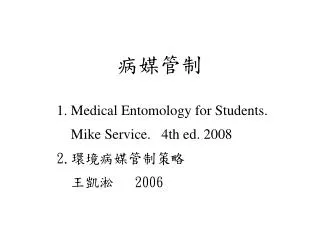 ???? 1. Medical Entomology for Students. Mike Service. 4th ed. 2008 2. ????????
