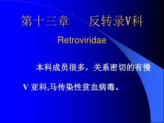 v retroviridae