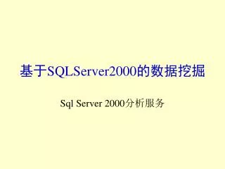 基于 SQLServer2000 的数据挖掘