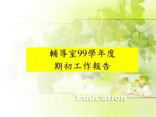 輔導室 99 學年度 期初工作報告