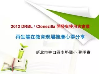 2012 drbl clonezilla