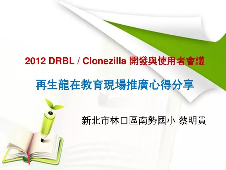 2012 drbl clonezilla