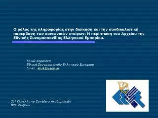 email kliok@esee gr