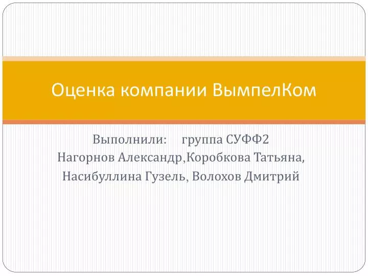 Оценка ppt. ВЫМПЕЛКОМ презентация.