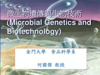 ?????????? (Microbial Genetics and Biotechnology)
