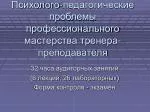 Психолого-педагогические проблемы профессионального мастерства тренера-преподавателя