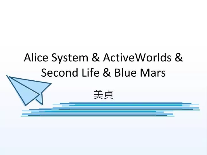 alice system activeworlds second life blue mars
