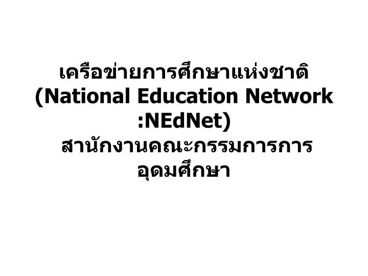 national education network nednet