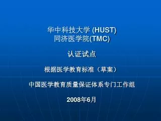 hust tmc