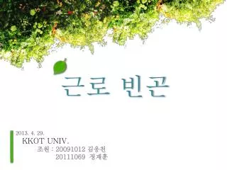 2013. 4. 29. KKOT UNIV.