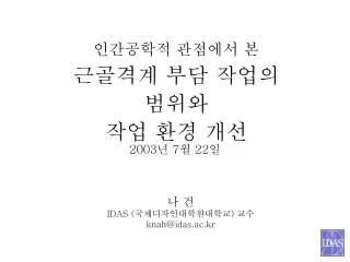 idas knah@idas ac kr