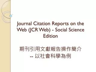 journal citation reports on the web jcr web social science edition