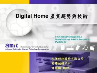 Digital Home 產業趨勢與技術