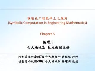 ??????????? (Symbolic Computation in Engineering Mathematics)
