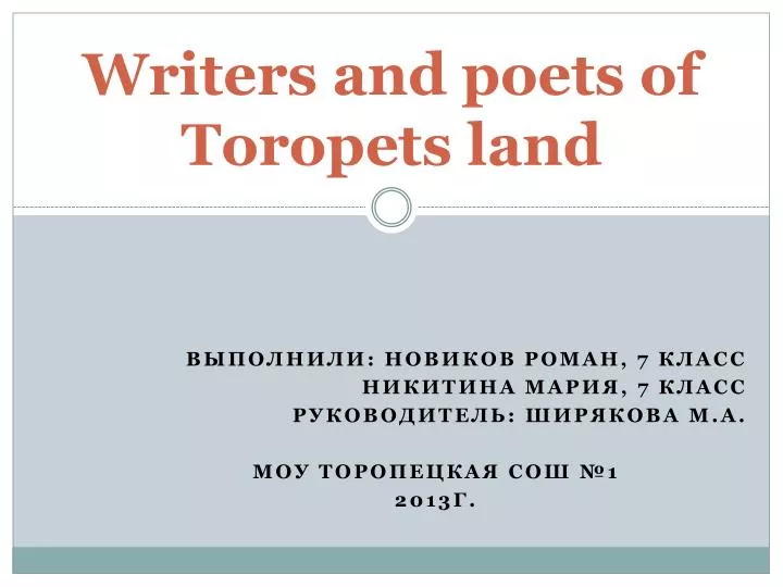 writers and poets of toropets land