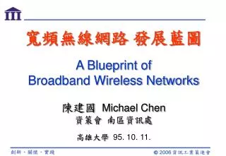?????? ???? A Blueprint of Broadband Wireless Networks ??? Michael Chen ??? ?????