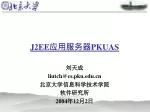 J2EE 应用服务器 PKUAS - slide 1