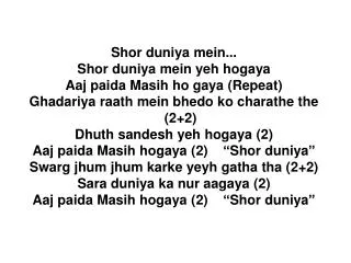 Shor duniya mein... Shor duniya mein yeh hogaya Aaj paida Masih ho gaya (Repeat)