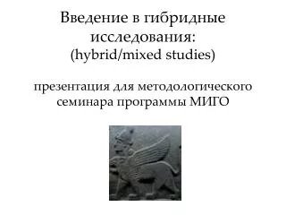 hybrid mixed studies