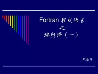 Fortran ???? ? ??????
