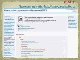 1 http mioo seminfo ru
