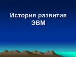 История развития ЭВМ