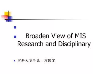 Broaden View of MIS Research and Disciplinary ??????????