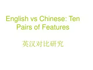 English vs Chinese: Ten Pairs of Features ??????