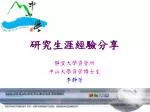 研究生涯經驗分享 - slide 1