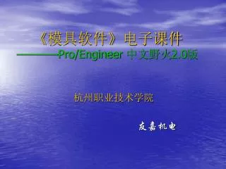 pro engineer 2 0