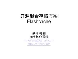 flashcache
