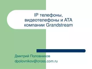 IP телефоны, видеотелефоны и ATA компании Grandstream