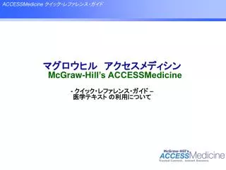 mcgraw hill s accessmedicine
