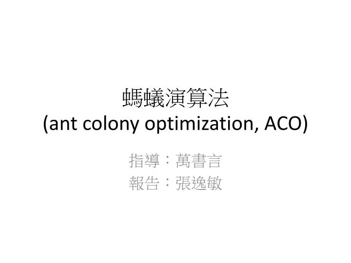 ant colony optimization aco