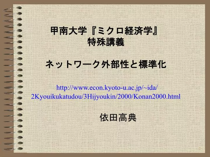 http www econ kyoto u ac jp ida 2kyouikukatudou 3hijyoukin 2000 konan2000 html