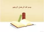 بسم الله الرحمن الرحیم - slide 1