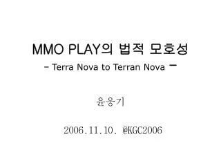 MMO PLAY 의 법적 모호성 - Terra Nova to Terran Nova -