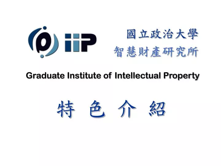graduate institute of intellectual property