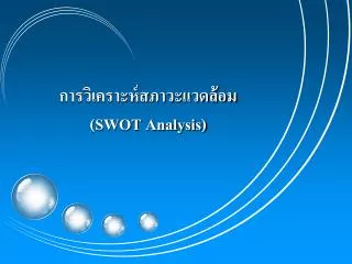 swot analysis