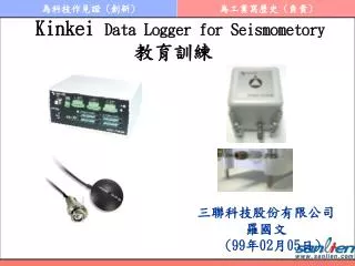 kinkei data logger for s eismometory