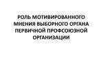 РОЛЬ МОТИВИРОВАННОГО МНЕНИЯ ВЫБОРНОГО ОРГАНА ПЕРВИЧНОЙ ПРОФСОЮЗНОЙ ОРГАНИЗАЦИИ