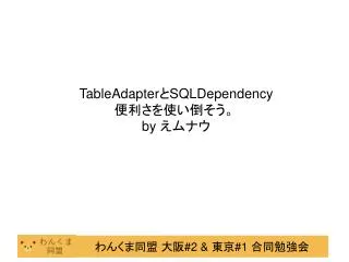 TableAdapter ? SQLDependency ?????????? by ????