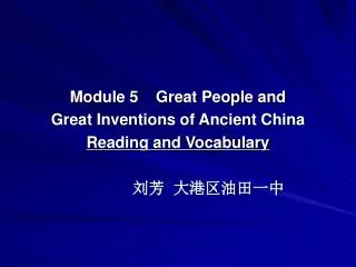 Module 5 Great People and Great Inventions of Ancient China Reading and Vocabulary ?? ???????