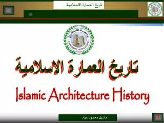 تاريخ العمارة الاسلامية