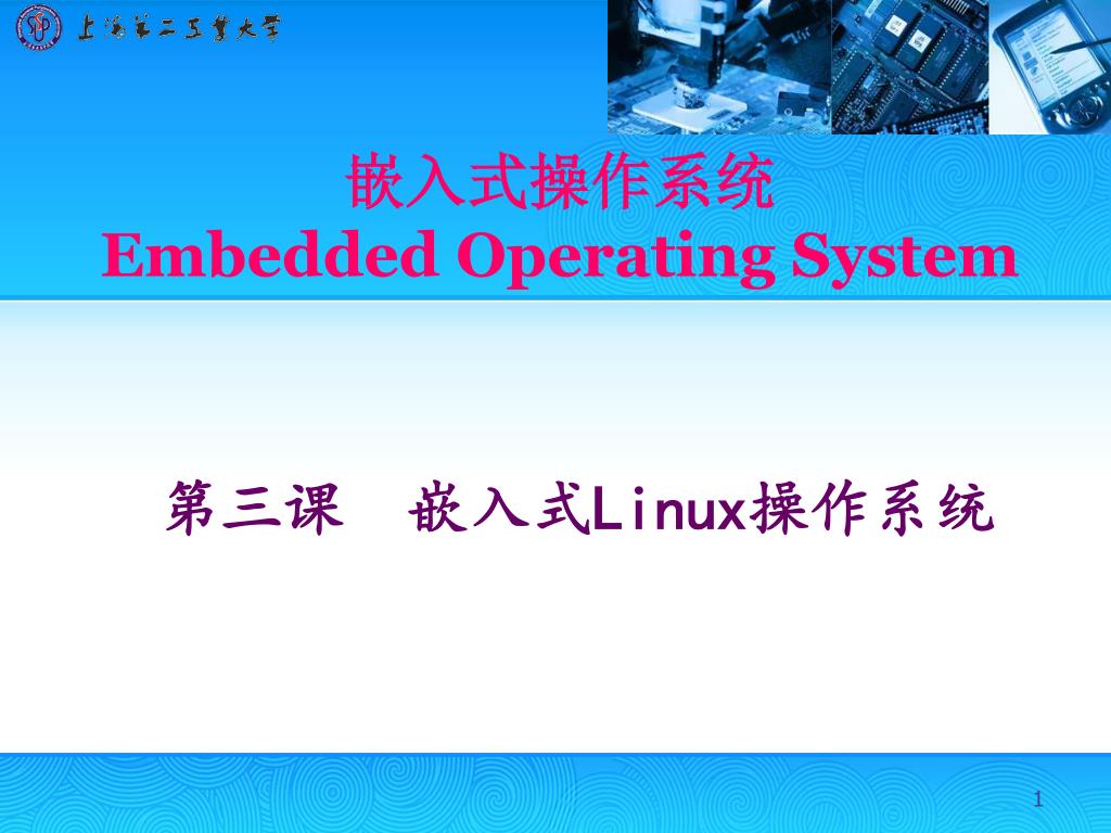 PPT - 嵌入式操作系统 Embedded Operating System PowerPoint Presentation - ID ...