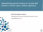 Наукометрический анализ на основе БД Scopus и SciVal: цели, задачи, функции - slide 1
