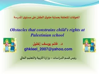 المعوقات المتعلقة بحماية حقوق الطفل على مستوى المدرسة