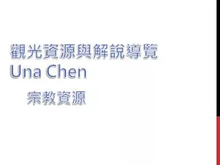 una chen